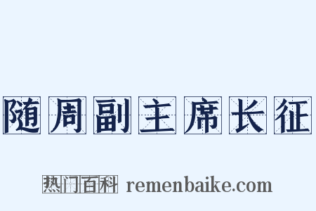 随周副主席长征是什么意思的图片